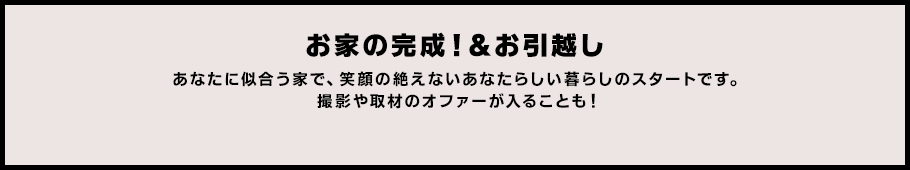 お家の完成！＆お引越し