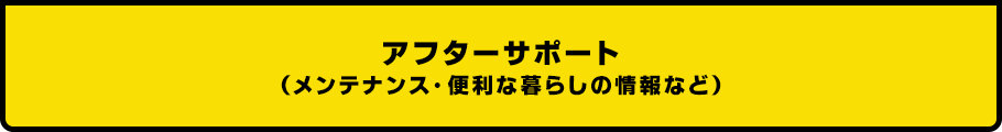 お家の完成！＆お引越し