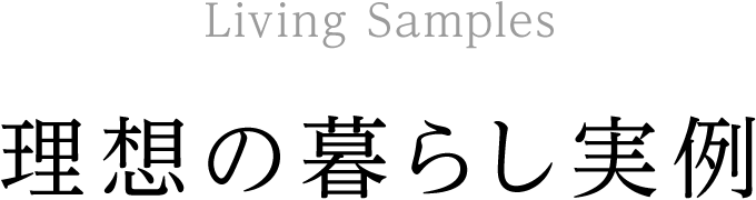 Living Samples 理想の暮らし実例