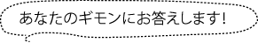 あなたのギモンにお答えします！