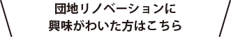 団地リノベーションに興味がわいた方はこちら