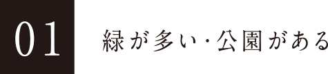 01 緑が多い・公園がある