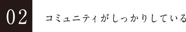 02 コミュニティがしっかりしている