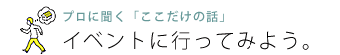 イベントへ行く