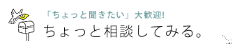 ちょっと相談する