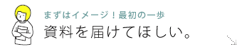 資料をもらう