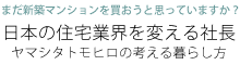 日本の住宅業界を変える社長ヤマシタトモヒロの考える暮らし方